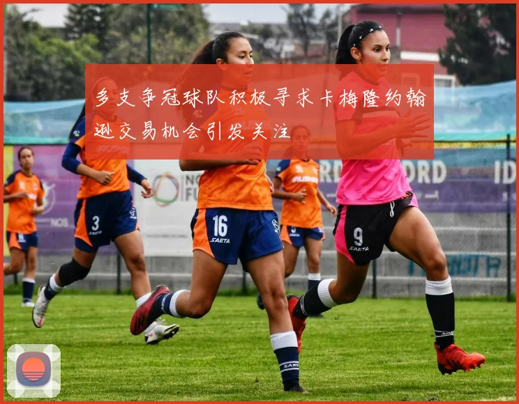 多支争冠球队积极寻求卡梅隆约翰逊交易机会引发关注