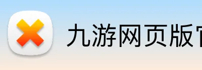 九游网页版官方入口 Logo